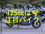 125ccは今注目バイク